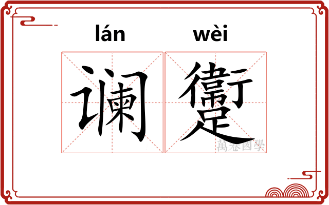谰躛