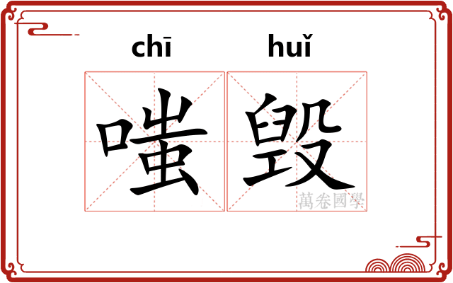嗤毁