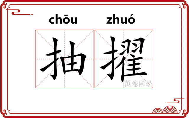 抽擢