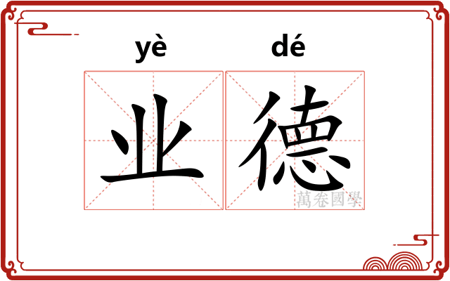 业德