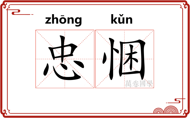 忠悃
