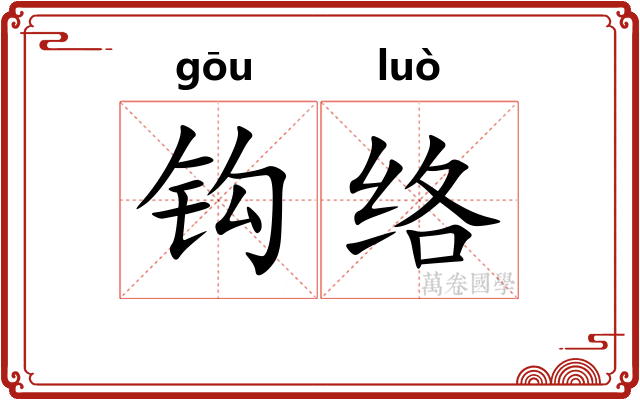 钩络 钩络
