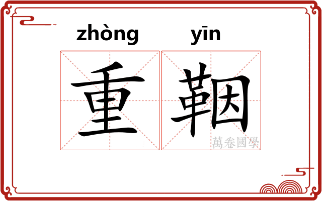重鞇