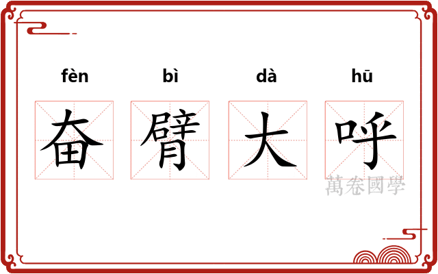 奋臂大呼 奋臂大呼