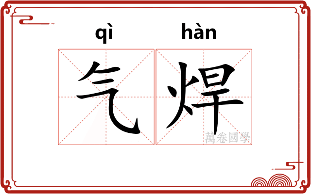 气焊