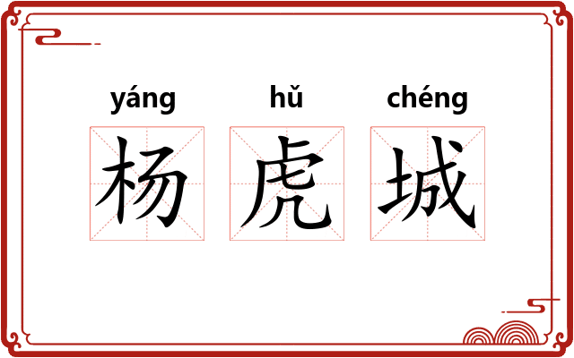 杨虎城