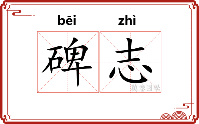 碑志