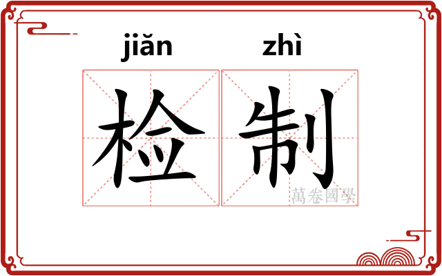 检制