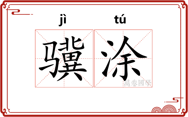 骥涂