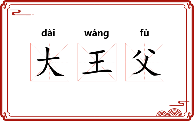 大王父