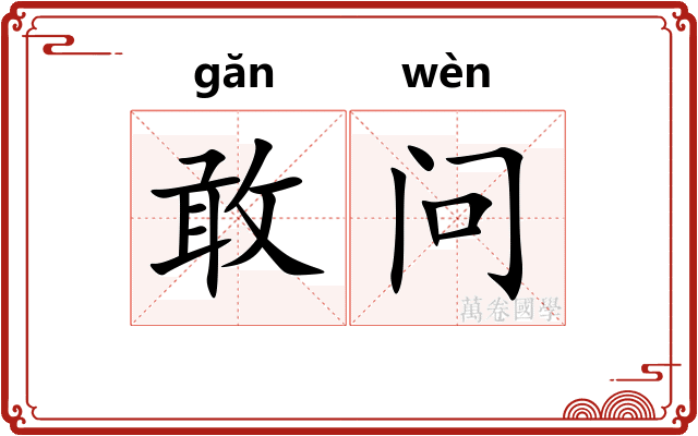 敢问