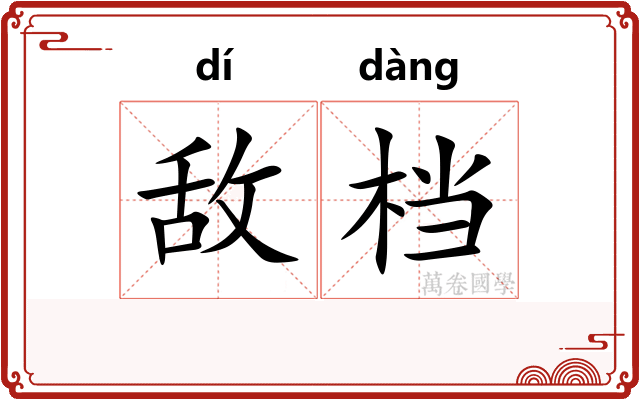 敌档