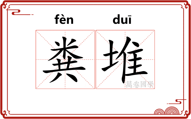 粪堆