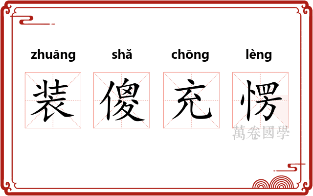 装傻充愣