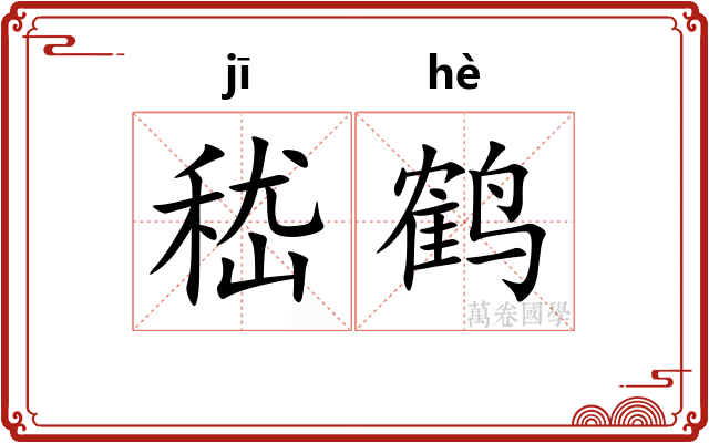 嵇鹤