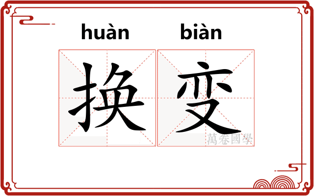 换变