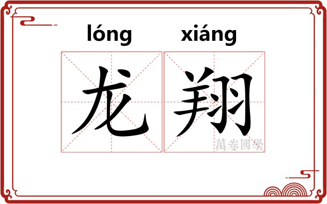龙翔