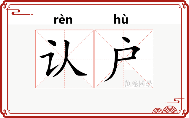 认户