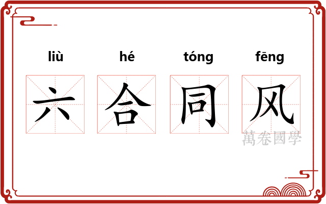 六合同风 六合同风