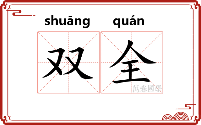 双全