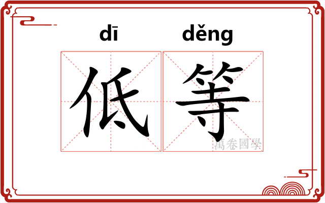 低等 低等