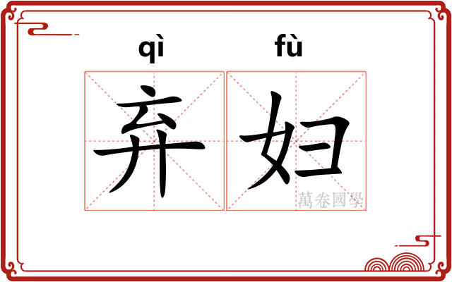 弃妇