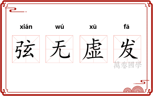 弦无虚发