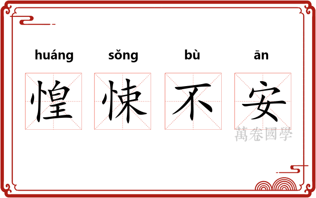惶悚不安 惶悚不安