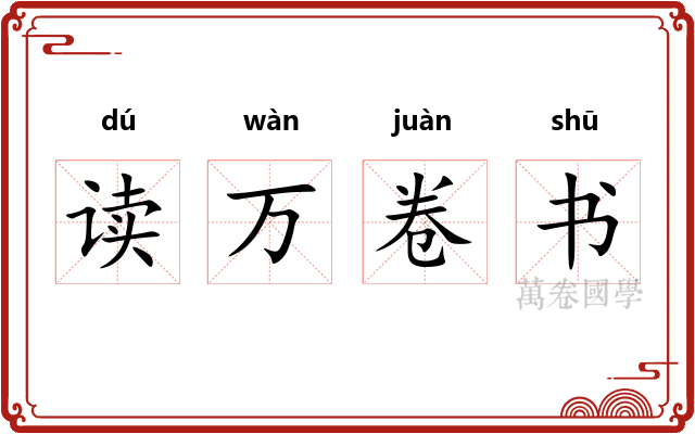 读万卷书 读万卷书