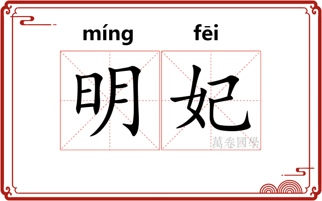 明妃
