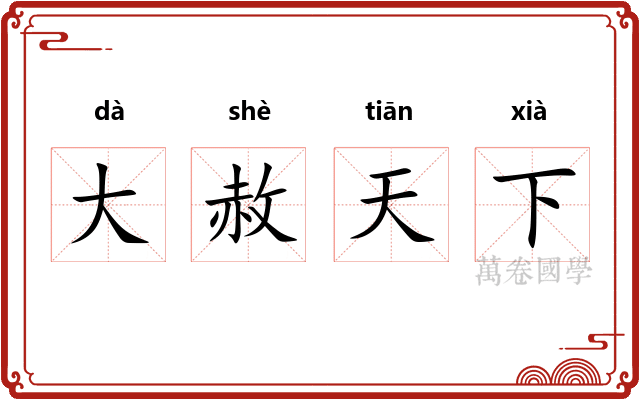 大赦天下