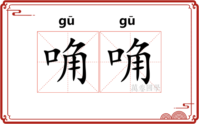 唃唃