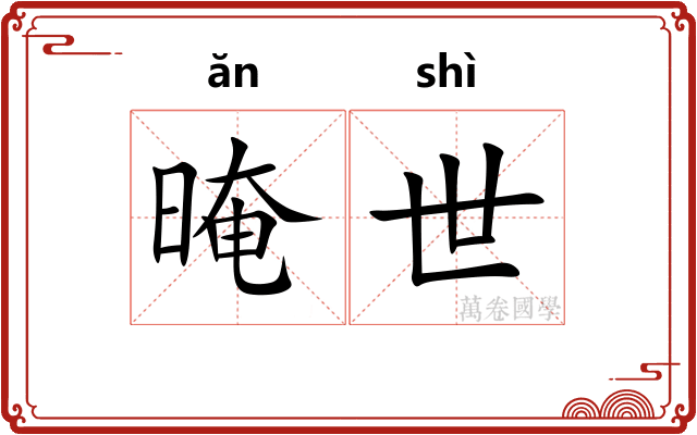 晻世