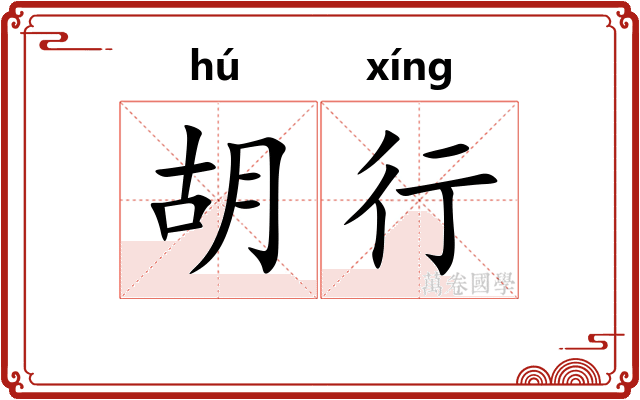 胡行