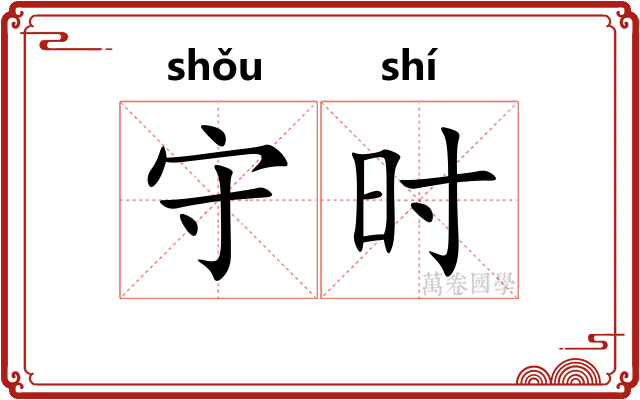 守时