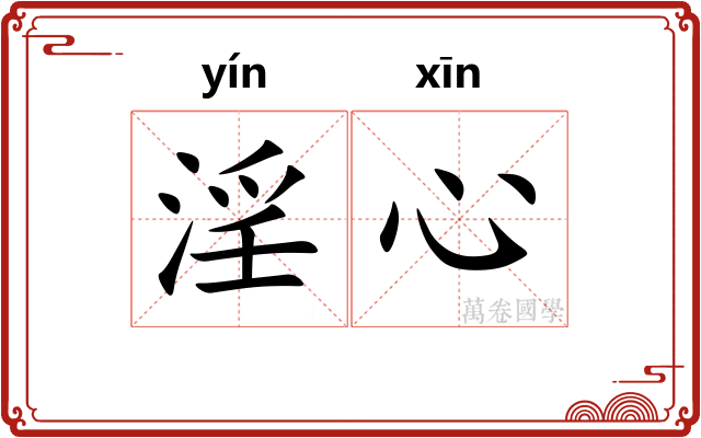 淫心