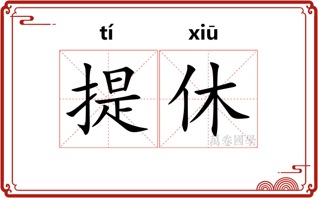提休