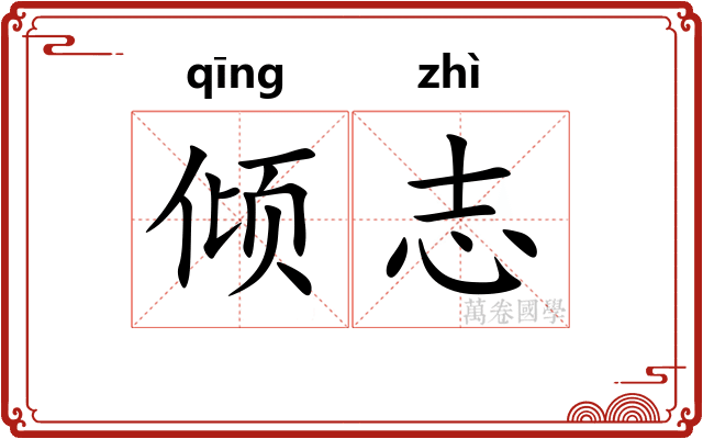 倾志