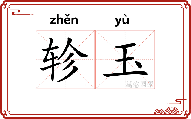 轸玉