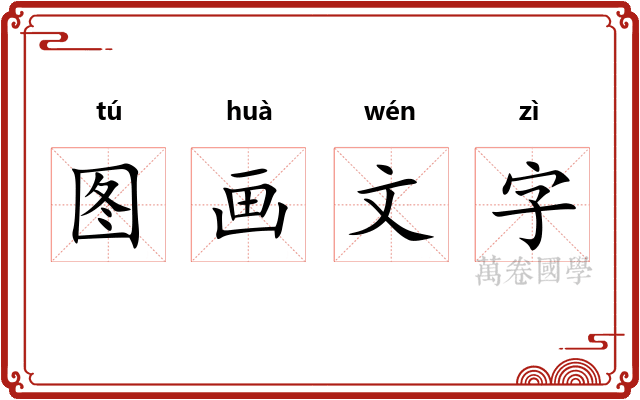 图画文字