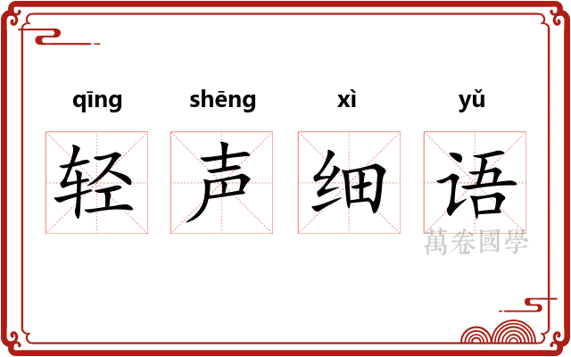 轻声细语 轻声细语