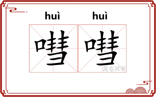 嘒嘒