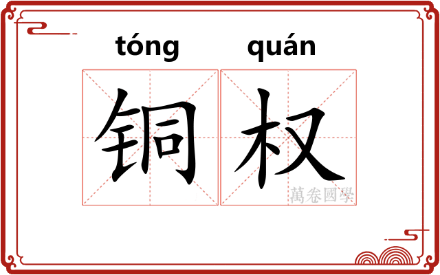 铜权