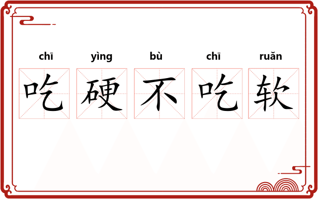 吃硬不吃软