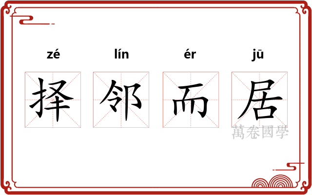 择邻而居