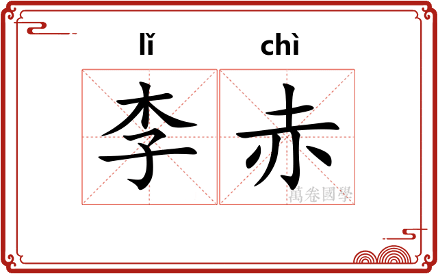 李赤