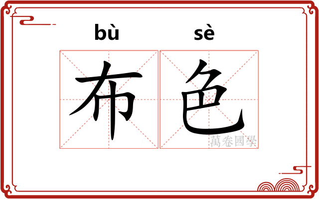 布色