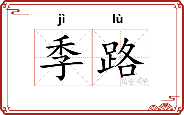 季路