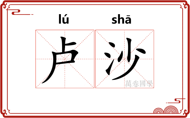 卢沙