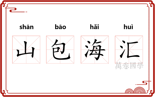 山包海汇 山包海汇